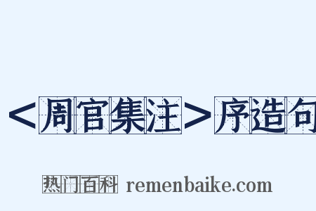 ＜周官集注＞序造句是什么意思的图片